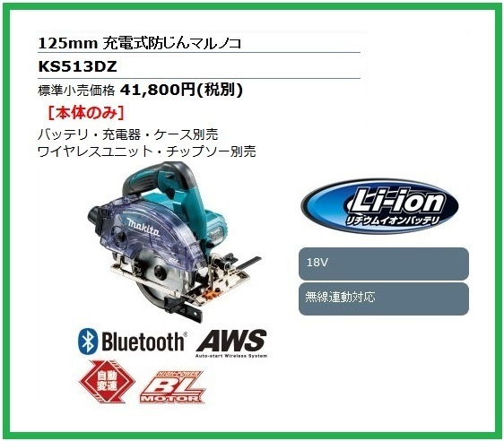 マキタ 125mm 18V 充電式防じんマルノコ KS513DZ (本体のみ) 【Bluetoothで無線連動集じん!】 ■安心のマキタ純正/新品/未使用■拍卖
