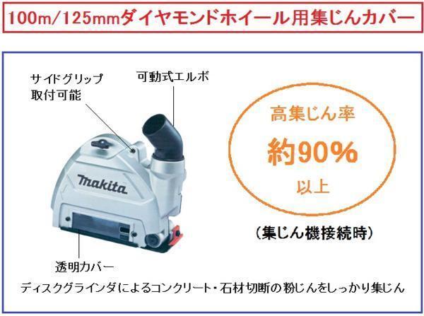 マキタ ダイヤモンドホイール用集じんカバー A-58198 ■安心のマキタ純正/新品/未使用■拍卖