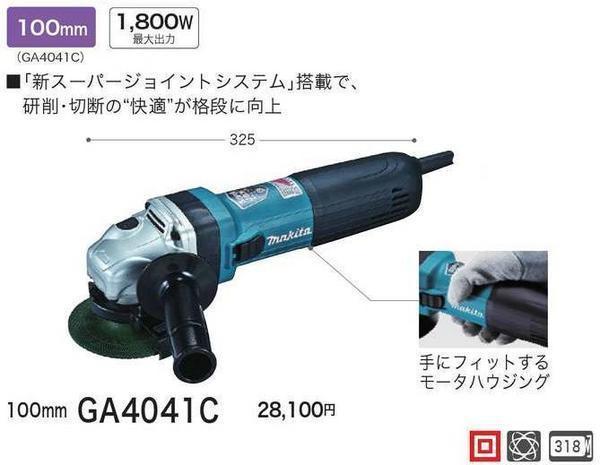 マキタ 100mm 電子ディスクグラインダ GA4041C ■安心のマキタ純正/新品/未使用■拍卖