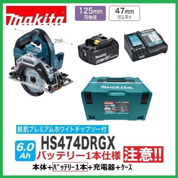 マキタ 125mm 18V 充電式丸のこ HS474DZ(青)+バッテリ(BL1860B)×1+充電器(DC18RF)+ケース 【HS474DRGX(青)バッテリ1本仕様】■新品■●拍卖
