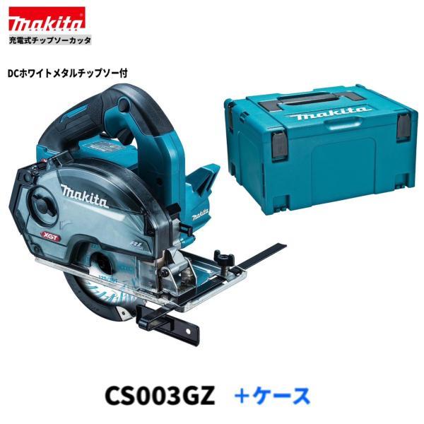 マキタ CS003GZ+ケース 125mm 40Vmax 充電式チップソーカッタ 【本体+ケース】 ■安心のマキタ純正/新品/未使用■拍卖