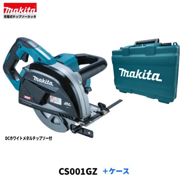 マキタ CS001GZ+ケース 40Vmax 185mm 充電式チップソーカッター 【本体+ケース】 ■安心のマキタ純正/新品/未使用■拍卖