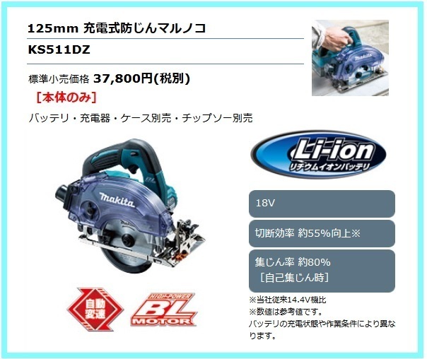 マキタ 125mm 18V 充電式防じん丸のこ KS511DZ (本体のみ) 【チップソー別売】 ■安心のマキタ純正/新品/未使用■拍卖