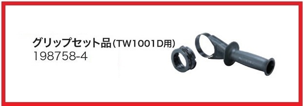 マキタ グリップセット品 (インパクトレンチ/TW1001D用) 198758-4 ■安心のマキタ純正/新品/未使用■拍卖