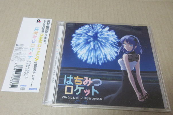 CD■ だがしかし2 ED主題歌 はちみつロケット / おかしなわたしとはちみつのきみ 拍卖