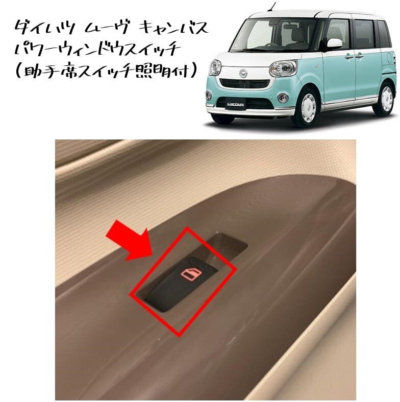 ◆新品 未使用 純正部品 ダイハツ ムーヴ キャンバス タント パワーウィンドウスイッチ 助手席 スイッチ 照明 ミライース 流用 DAIHATSU◆拍卖