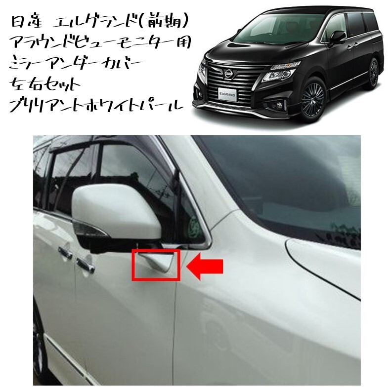 ◆新品 未使用 純正部品 日産 エルグランド 前期用 ミラーアンダーカバー アラウンドビューモニター用 左右セット NISSAN カスタム◆拍卖