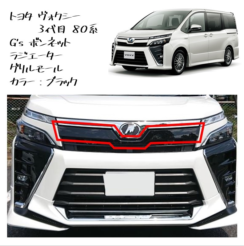 ◆新品 未使用 純正部品 トヨタ ヴォクシー VOXY 80系 ラジエータグリルモール ラジエーターグリル フロントグリル TOYOTA カスタム◆拍卖