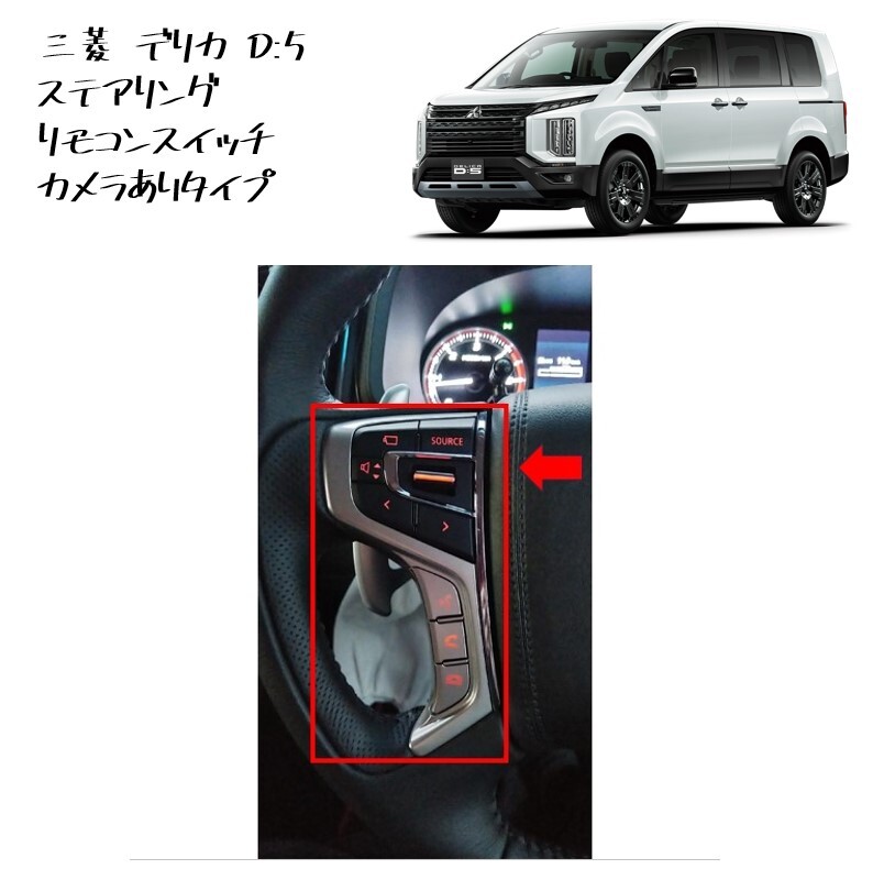 ◆新品 未使用 純正部品 三菱 デリカ D:5 ステアリング リモコン スイッチ カメラ有 D5 MITSUBISHI カスタム 後付け◆拍卖