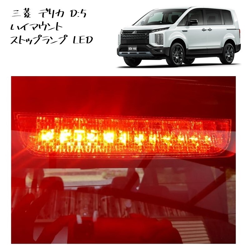 ◆新品 未使用 純正部品 三菱 デリカ D5 後期 ハイマウントストップランプ LED ブレーキランプ D:5 MITSUBISHI◆拍卖