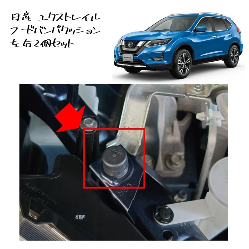 ◆新品 未使用 純正部品 日産 エクストレイル フードバンパクッション ボンネット クッション 2個セット X-TRAIL NISSAN リフレッシュ◆拍卖