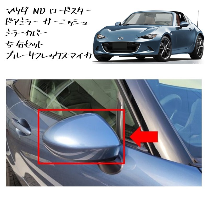 ◆新品 未使用 純正部品 マツダ ND ロードスター ドアミラー ガーニッシュ ミラーカバー 左右セット ブルーリフレックスマイカ カスタム◆拍卖