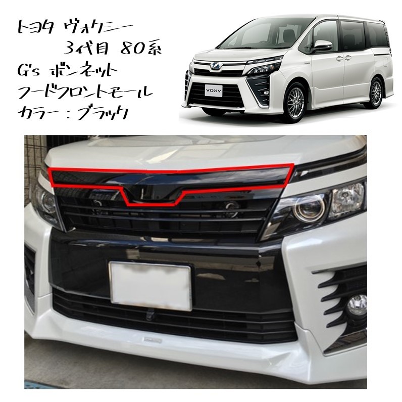 ◆新品 未使用 純正部品 トヨタ ヴォクシー Gs ボンネットフードフロントモール マークレス フードモール TOYOTA カスタム◆拍卖