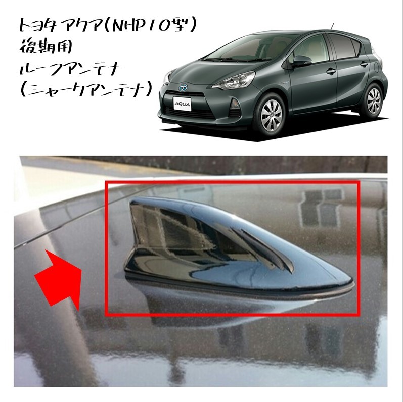◆新品 未使用 純正部品 トヨタ アクア 後期 ルーフアンテナ アンテナ シャークアンテナ アンテナASSY TOYOTA カスタム 流用 希少◆拍卖