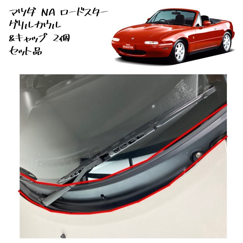 ◆新品 未使用 純正部品 マツダ NA ロードスター グリルカウル キャップ 2個 セット リフレッシュ MAZDA フロントカウル カスタム◆拍卖
