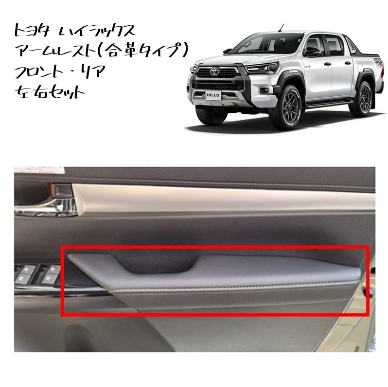 ◆新品 未使用 純正部品 トヨタ ハイラックス アームレスト フロント リア セット 左右 ドアアームレスト TOYOTA 合革 カスタム◆拍卖