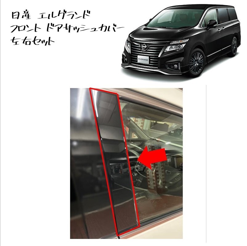 ◆新品 未使用 純正部品 日産 エルグランド カバー フロントドア ドアサッシュカバー 左右セット NISSAN リフレッシュ カスタム◆拍卖