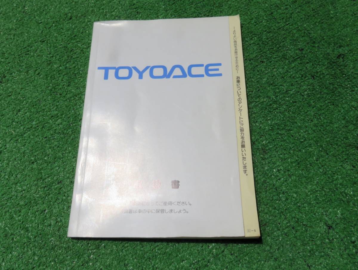 トヨタ Y100系 トヨエース 取扱書 1997年4月 平成9年 取説拍卖