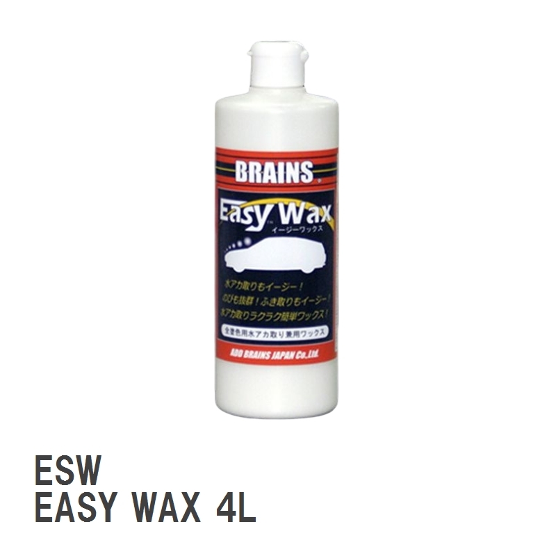 【BRAINS/ブレインズ】 全塗装色用水アカ取り兼用ワックス ESW EASY WAX イージーワックス 4L拍卖