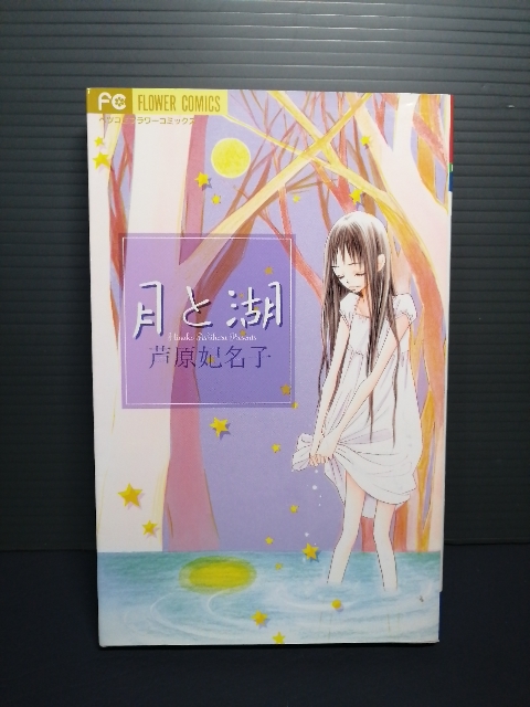 即決 2007年初版 月と湖 芦原妃名子 小学館 「12月のノラ」 フラワーコミックス 砂時計 セクシー田中さん 作者の短編集 208拍卖