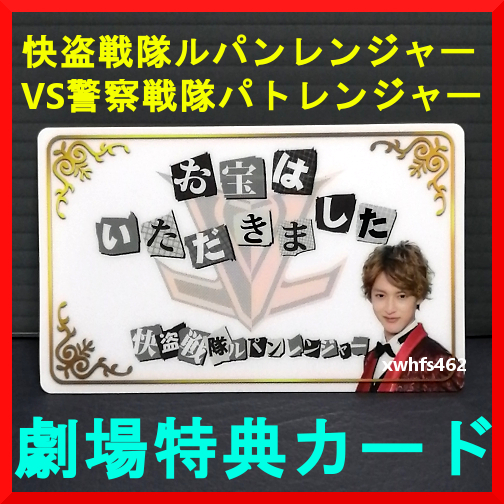 即決美品 非売品 劇場版 快盗戦隊ルパンレンジャーVS警察戦隊パトレンジャー 入場特典 限定 カード ルパンレッド パトレン1号 映画 tok拍卖