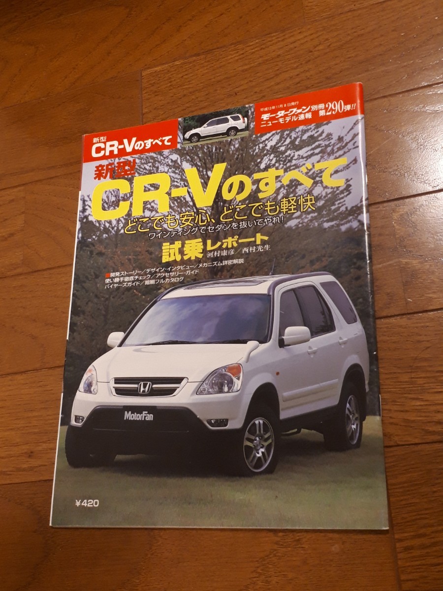モーターファン別冊 ニューモデル速報 ホンダ 新型 CR-Vのすべて 第290弾 美品 cr-v 拍卖