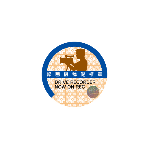 車庫証明風 カーサイン ステッカー ホログラム付き ドライブレコーダー録画中拍卖