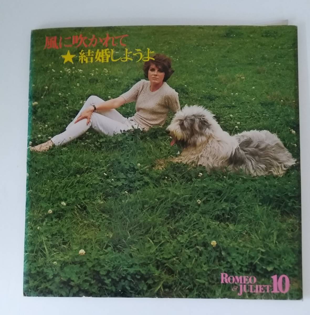 【JN-0386】★中古品★レコード LP★Romeo & Juliet 10★風に吹かれて★結婚しようよ☆HY拍卖