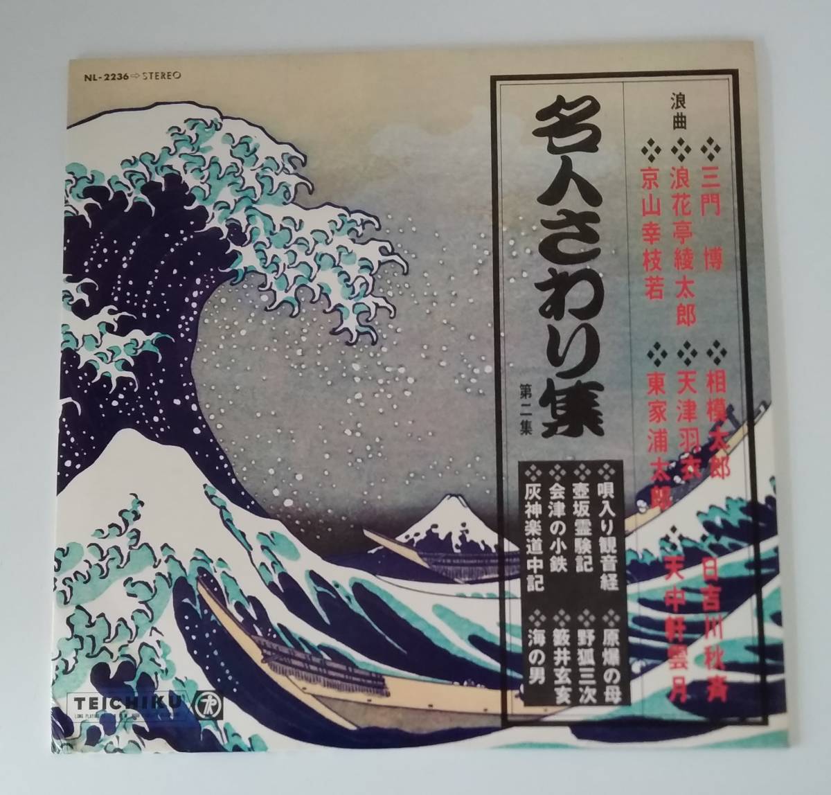 【JN-0385】★中古品★レコード LP★名人さわり集 第二集☆HY拍卖