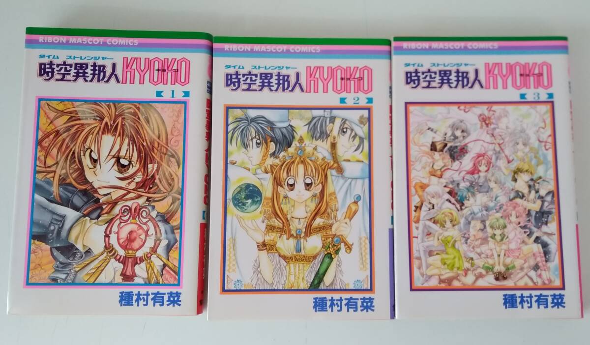 【JN-0495】★中古品★本★ 時空異邦人 KYOUKO 第1.2.3巻★種村有菜☆HY拍卖