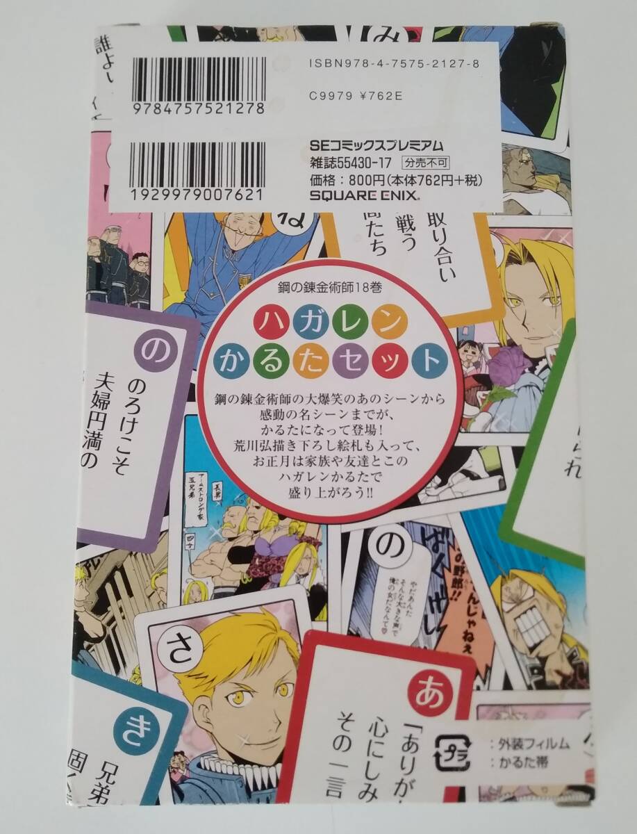 【JN-0478】ハガレン かるた セット/鋼の錬金術師/初回限定特装版特典/中古品/(SH)拍卖