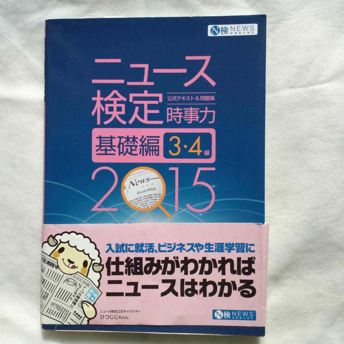 ♪即決☆美品☆ニュース検定2015☆公式テキスト&問題集☆時事力☆基礎編3・4級☆定価1200円☆濡れ防止梱包☆送料全国一律230円♪拍卖