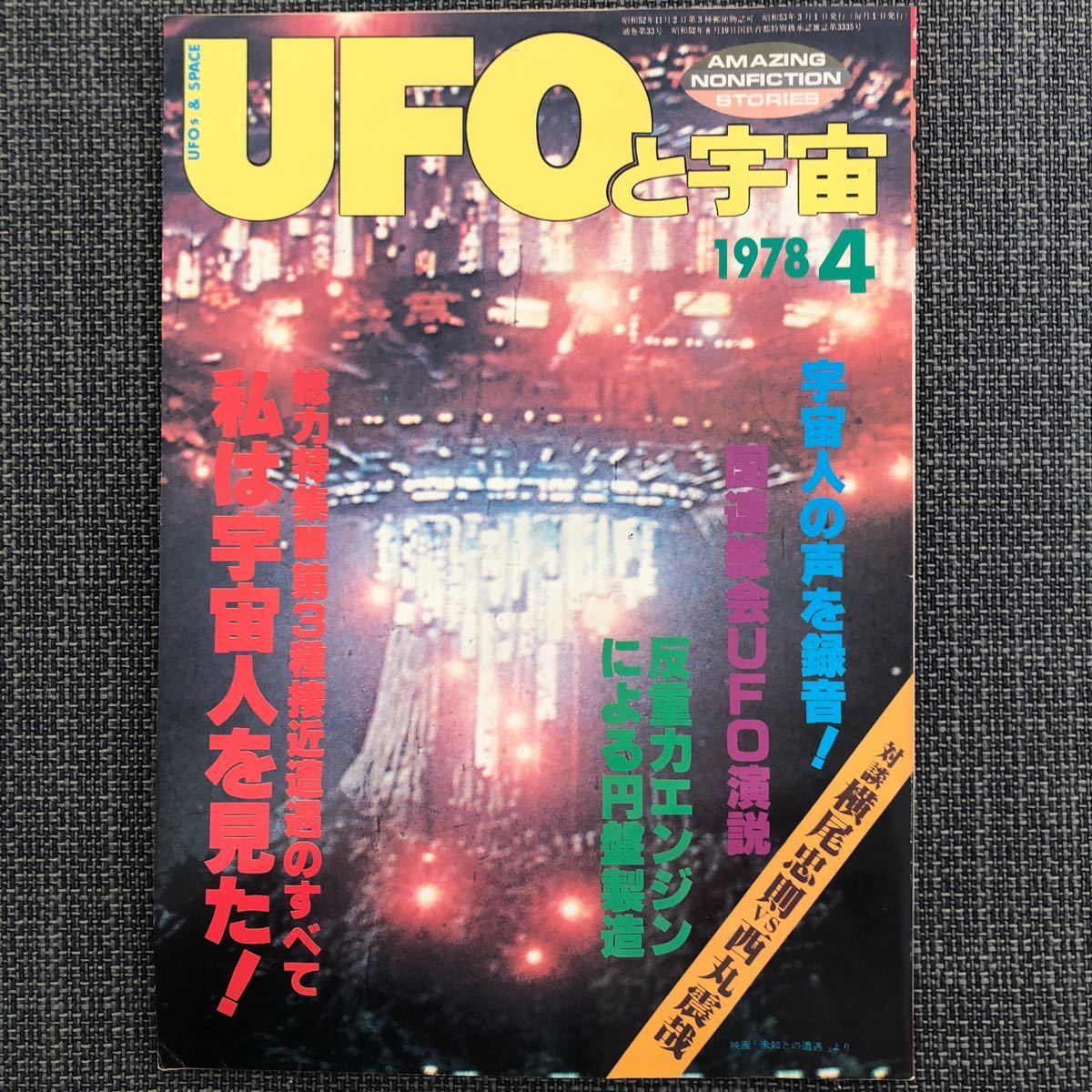 UFOと宇宙 1978.04 反重力 昭和レトロ ヴィンテージ 未知との遭遇 北野大僧正 ネス湖拍卖