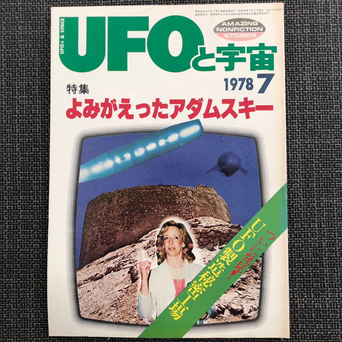 UFOと宇宙 1978.07 お詫び状あり ソロアスター教 UFO製造秘密工場 アダムスキー 昭和レトロ ヴィンテージ拍卖