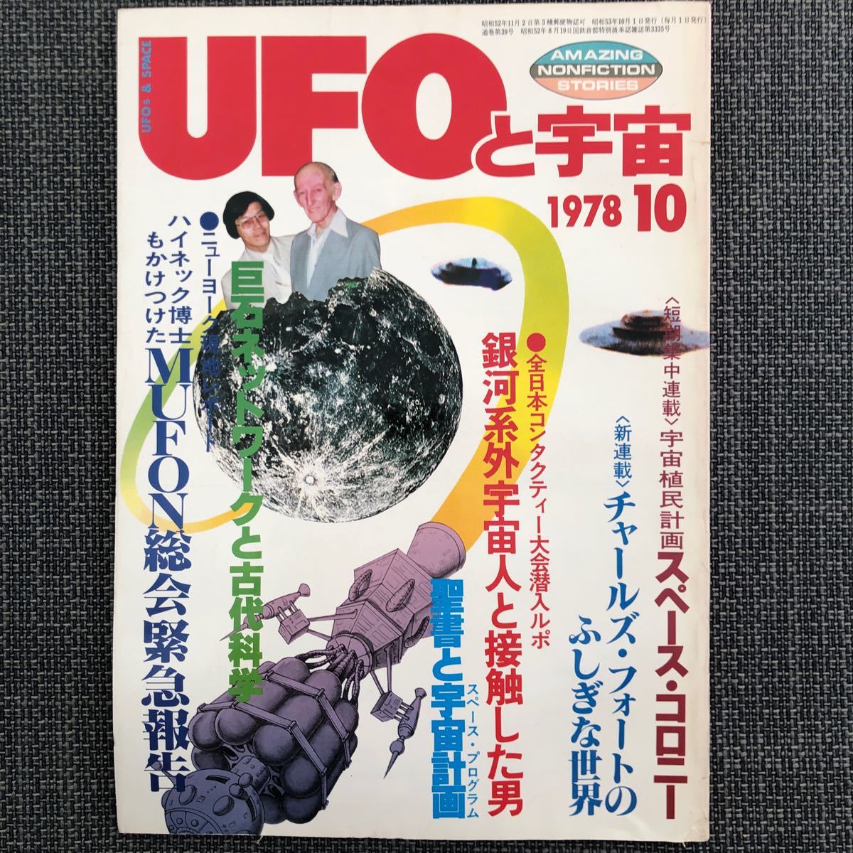UFOと宇宙 1978.10 スペース・コロニー チャールズ・フォート MUFON ハイネック博士 ポルターガイスト 昭和レトロ ヴィンテージ拍卖