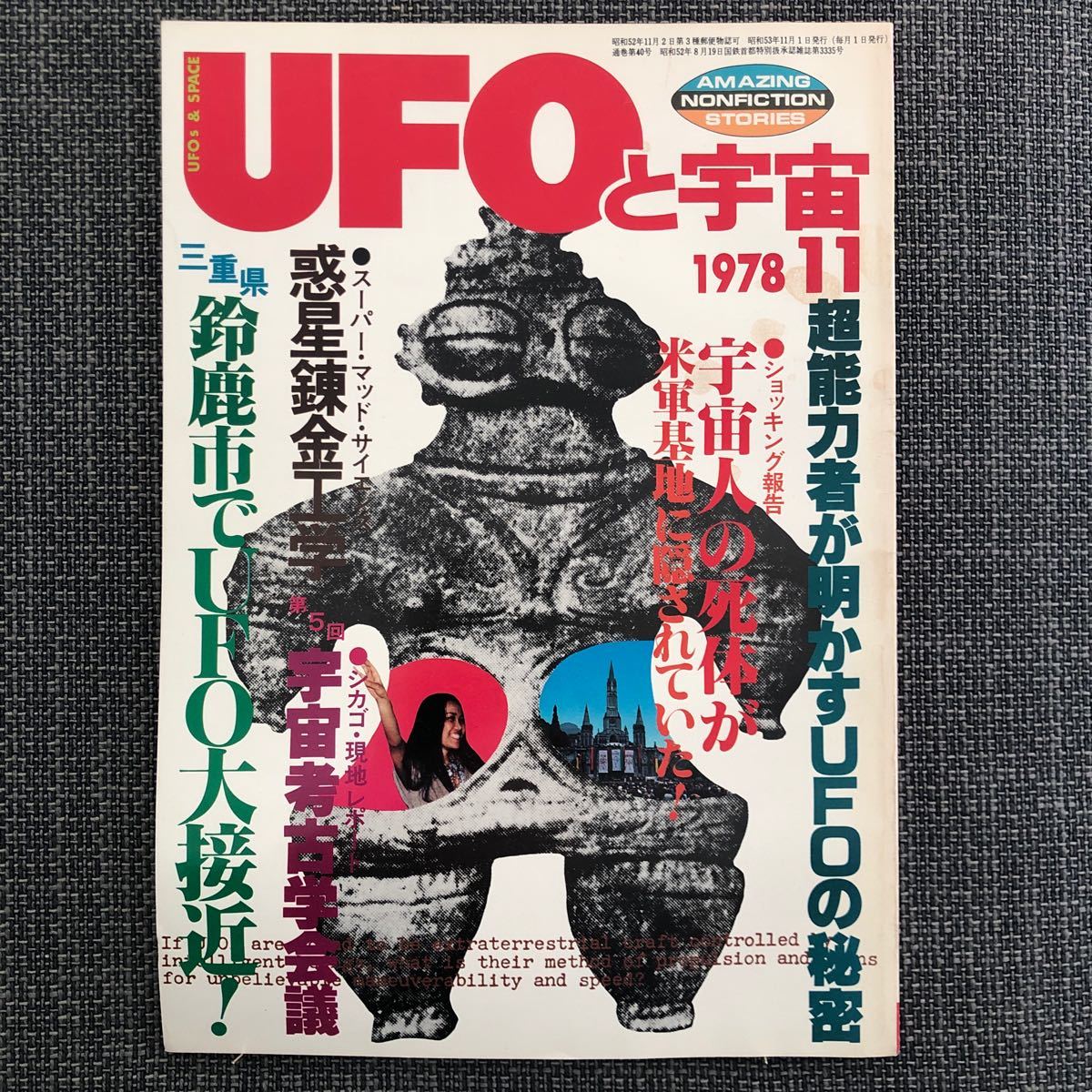 UFOと宇宙 1978.11 米軍基地 死体 鈴鹿市 惑星錬金工学 宇宙大衝突の脅威 昭和レトロ ヴィンテージ拍卖