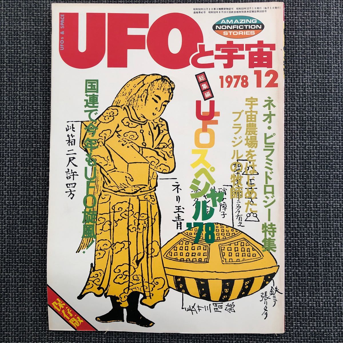 UFOと宇宙 1978.12 ネオ・ピラミドロジー ネリ玉青 昭和レトロ ヴィンテージ拍卖
