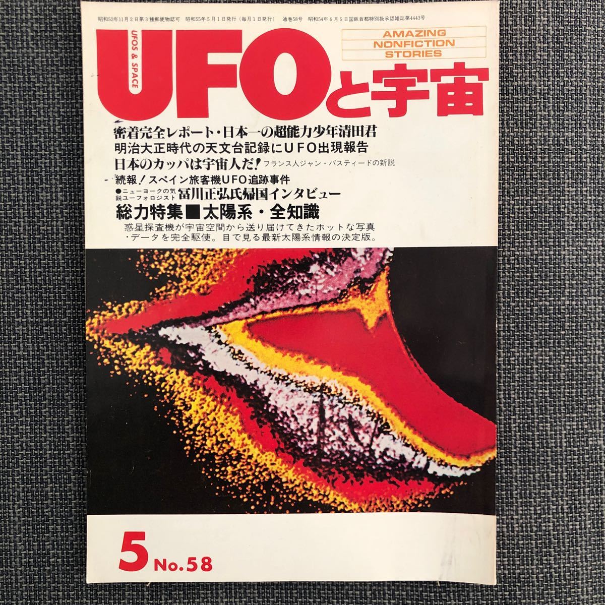 UFOと宇宙 1980.05 昭和レトロ ヴィンテージ カッパは宇宙人 スペイン旅客機 超能力少年清田君 冨川正弘 宇宙大戦争 スタートレック拍卖