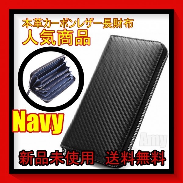 最安 本革仕様 高級カーボンレザー 長財布 内側ネイビー メンズ ラウンドファスナーnfs拍卖
