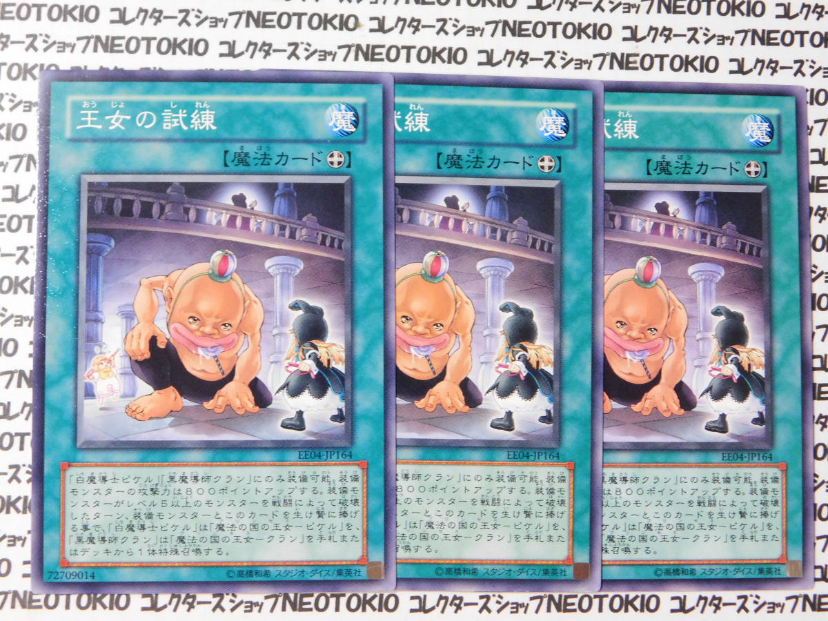 遊戯王 王女の試練(ノーマル EE04)×3枚セット拍卖