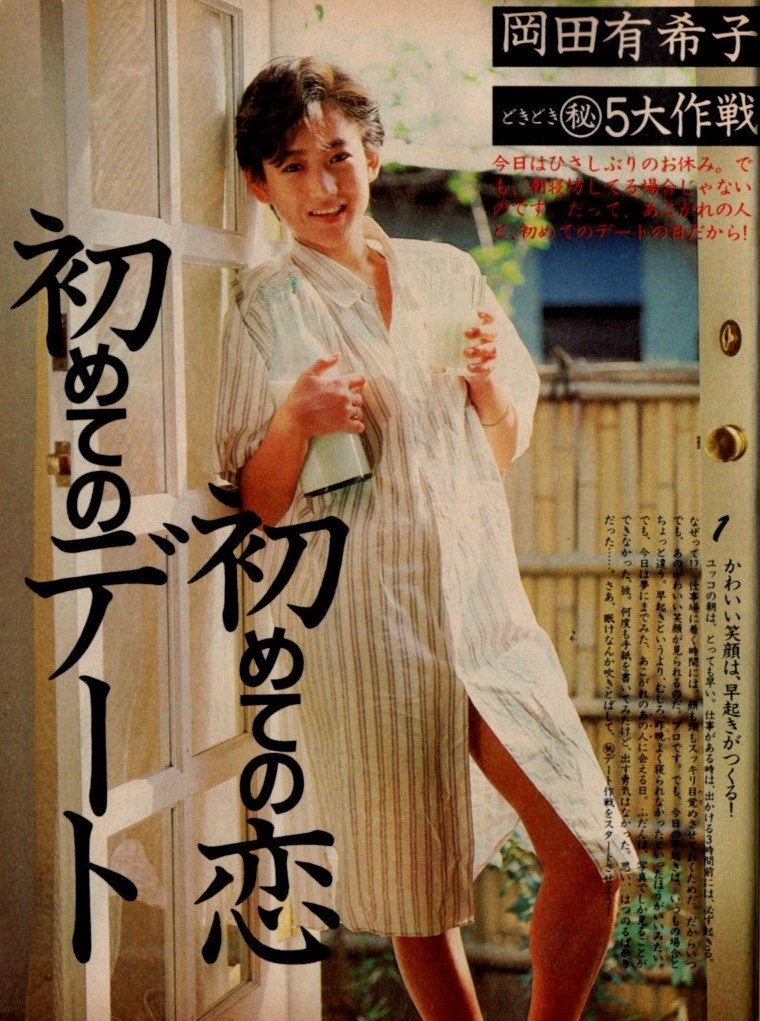 s3435 明星 1985年 昭和60年 岡田有希子 中森明菜中山美穂小泉今日子 水着ビキニ芳本美代子石川秀美 レオタード松本典子中島みゆき男闘呼組拍卖