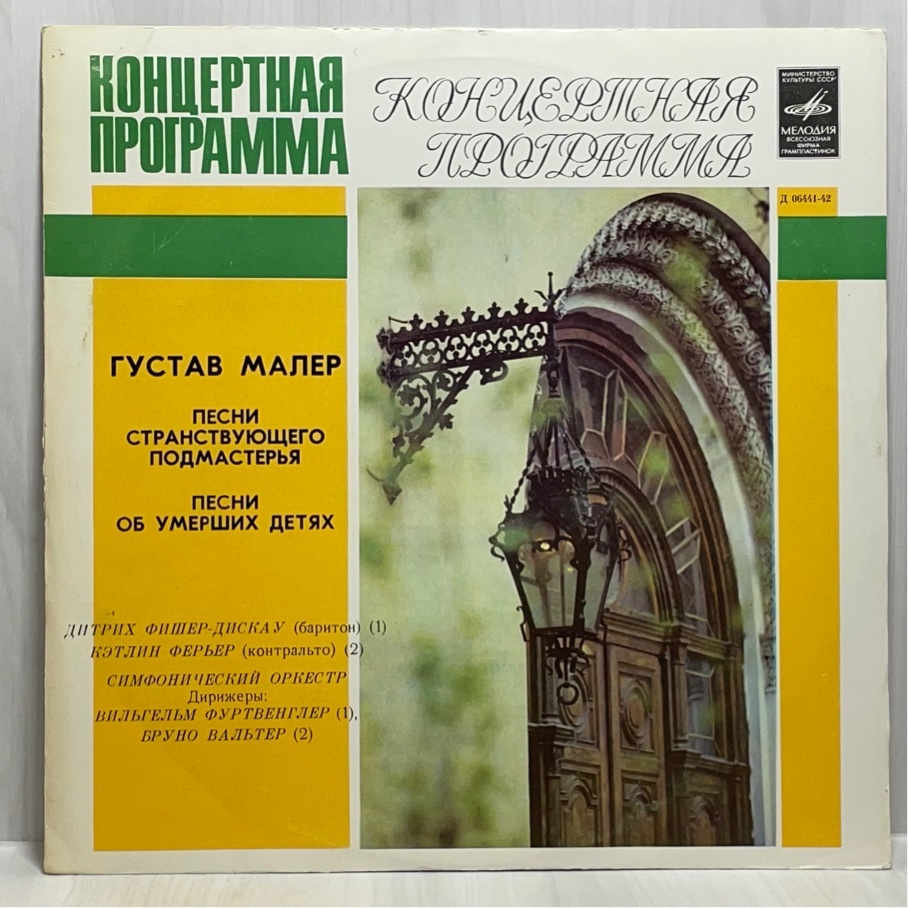 露Melodiya フルトヴェングラー ワルター マーラー 歌曲集 洗浄済 LP拍卖