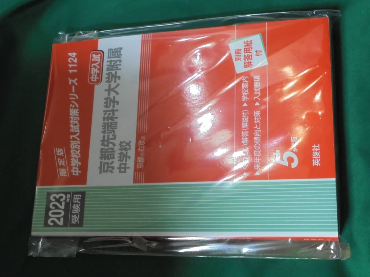 2023年入試用 京都先端科学大学附属中学校 過去問拍卖