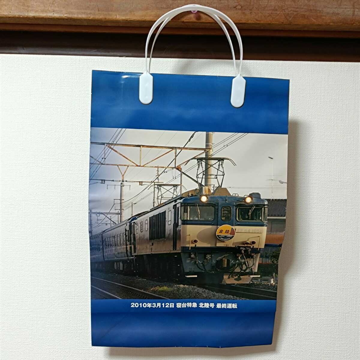 寝台特急北陸号 最終運転記念手提げ袋(紙製)2010年3月12日 JR東日本×JR西日本拍卖