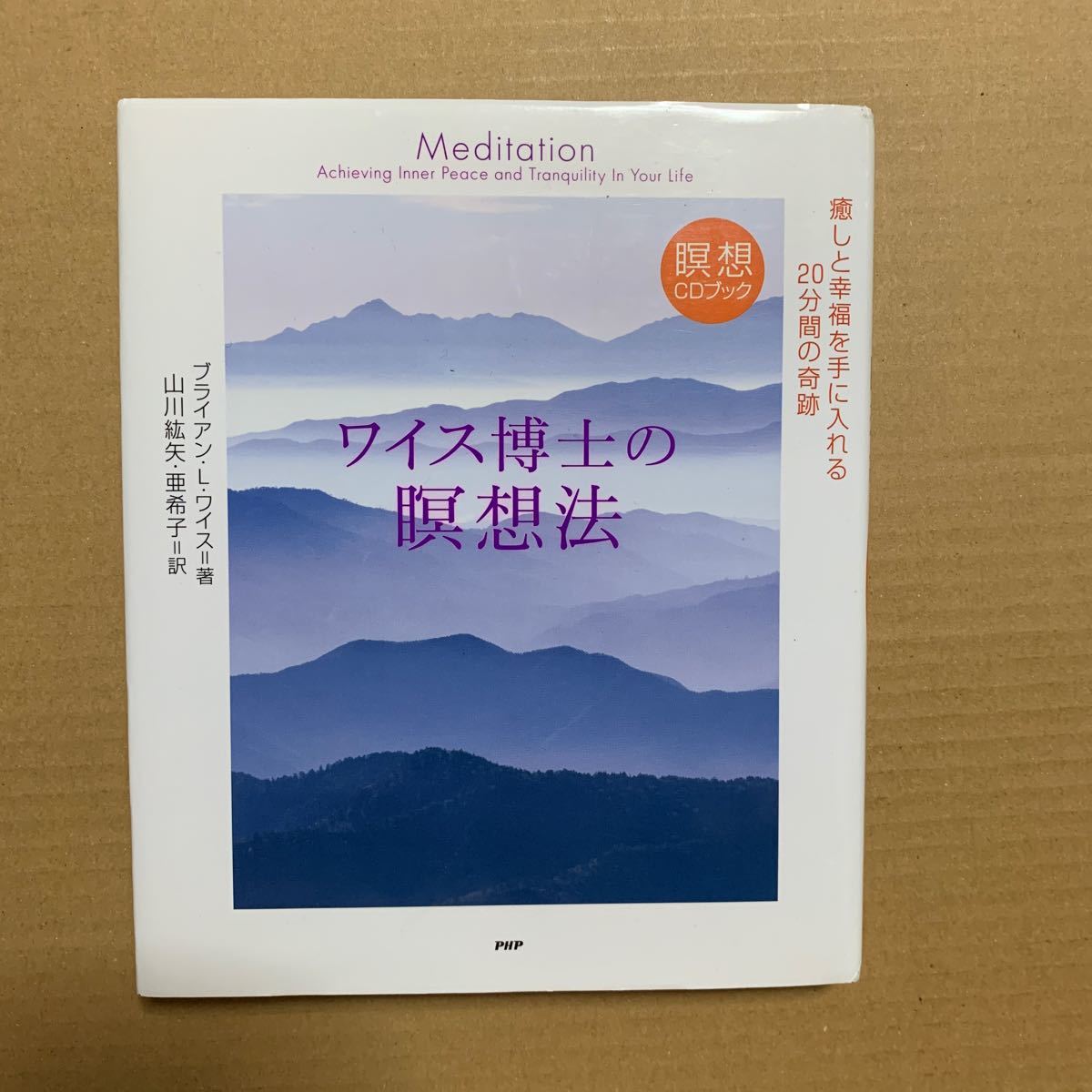 ワイス博士の瞑想法 癒しと幸福を手に入れる20分間の奇跡 (瞑想CDブック) ブライアン・L.ワイス/著拍卖