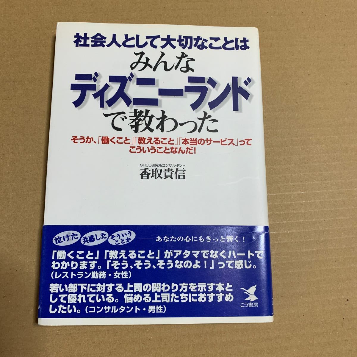 社会人として大切なことはみんなディズニーランドで教わった 香取貴信/著拍卖
