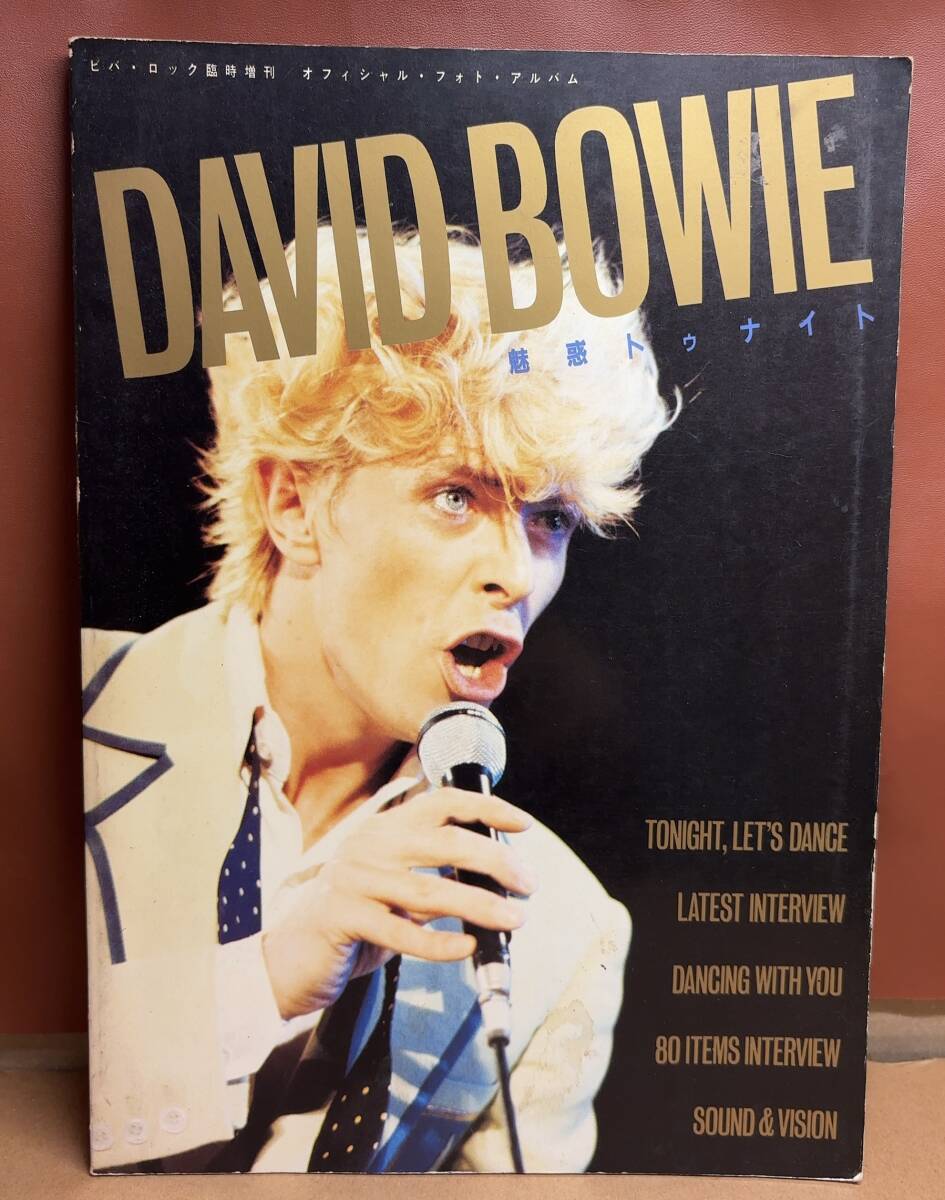 ★デヴィッド・ボウイ オフィシャル・フォト・アルバム DAVID BOWIE 魅惑トゥナイト 1984昭和59.12/音楽専科 ビバ・ロック臨時増刊号拍卖