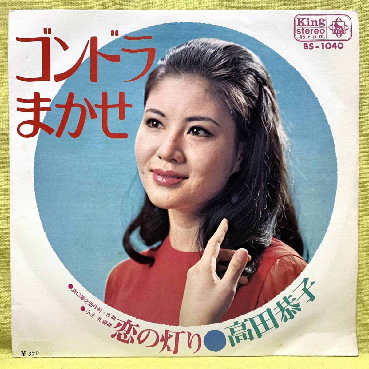 ■高田恭子■ゴンドラまかせ/恋の灯り■'69■即決■EPレコード拍卖