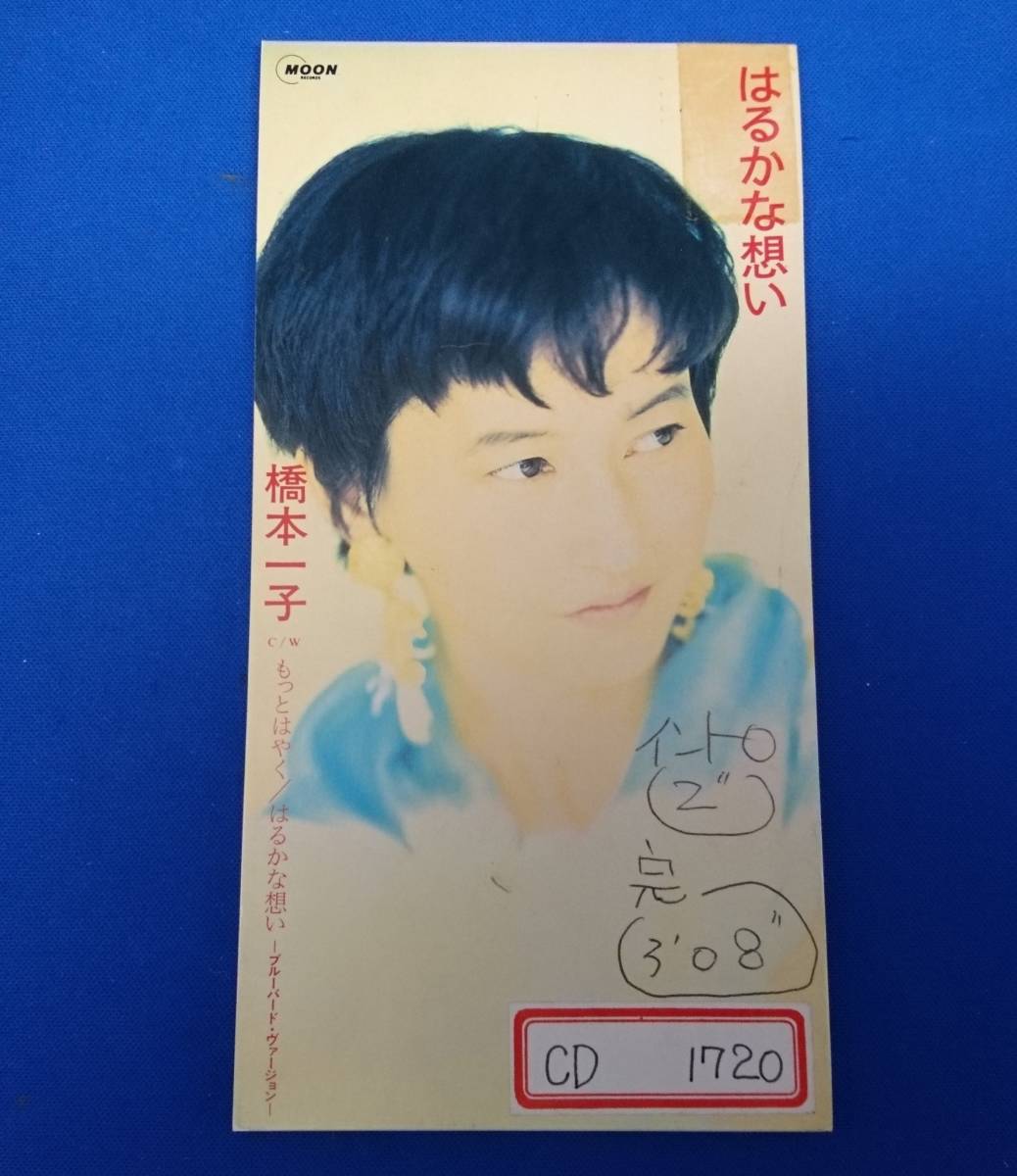8cmCD シングルCD 橋本一子/90年代Jポップ ①はるかな想い ②もっとはやく ③はるかな想い~ブルーバード・ヴァージョン~拍卖