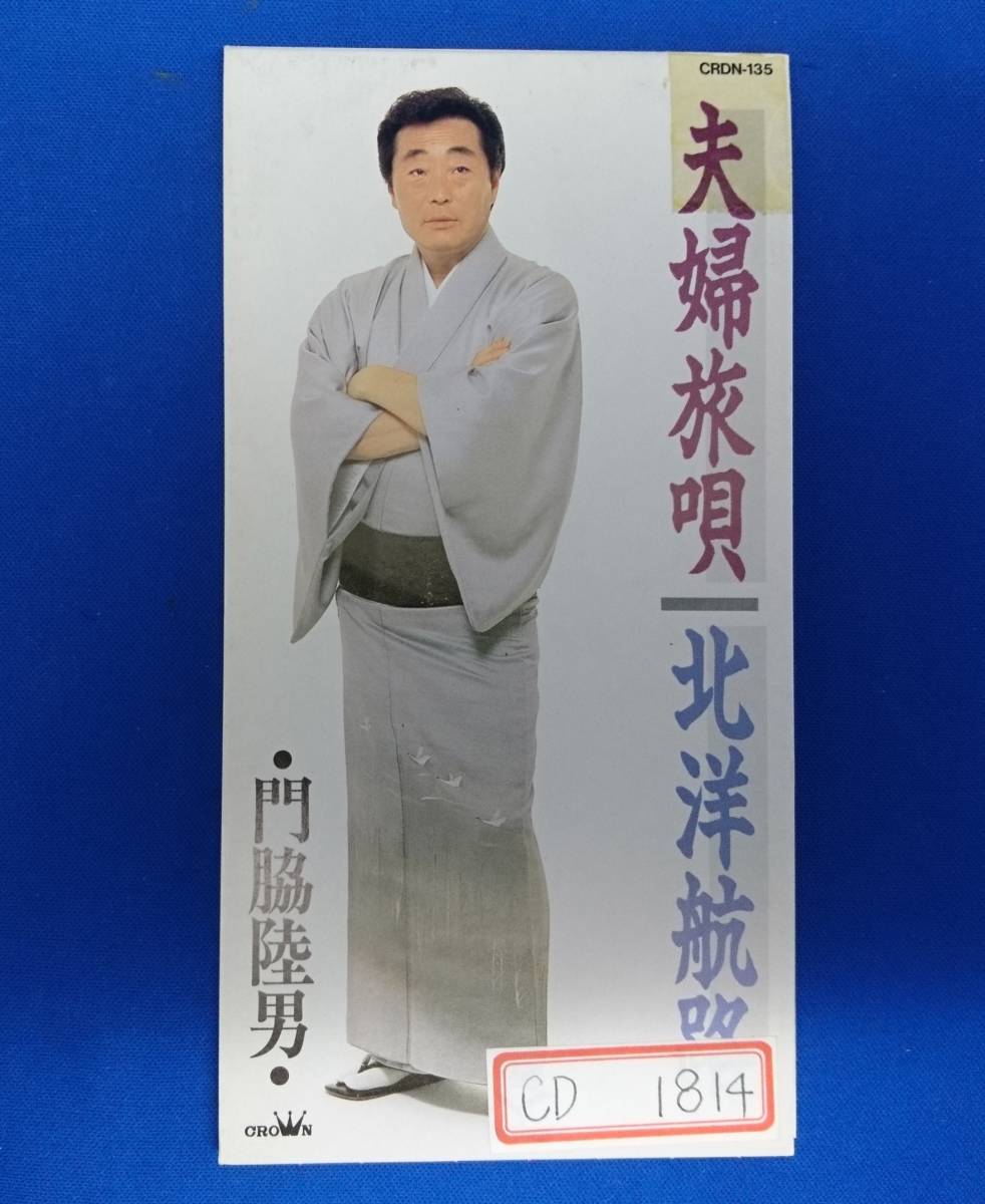 8cmCD シングルCD 門脇陸男/ ①夫婦旅唄 ②北洋航路 ③夫婦旅唄(カラオケ) ④北洋航路(カラオケ)拍卖